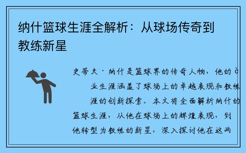 纳什篮球生涯全解析：从球场传奇到教练新星