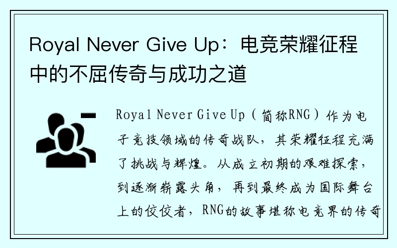 Royal Never Give Up：电竞荣耀征程中的不屈传奇与成功之道