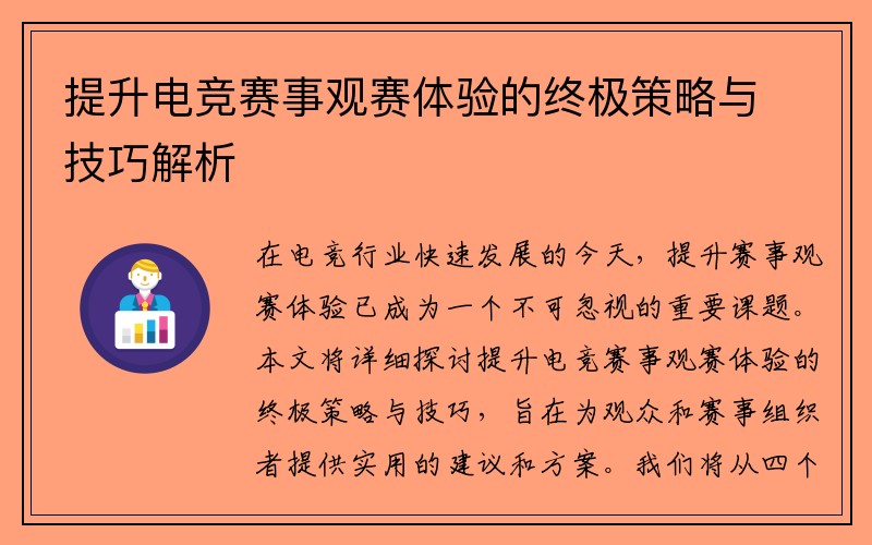提升电竞赛事观赛体验的终极策略与技巧解析