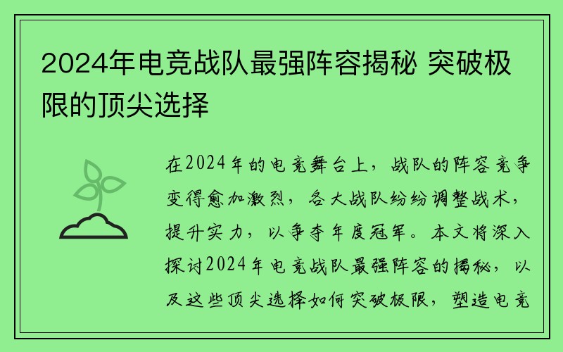 2024年电竞战队最强阵容揭秘 突破极限的顶尖选择