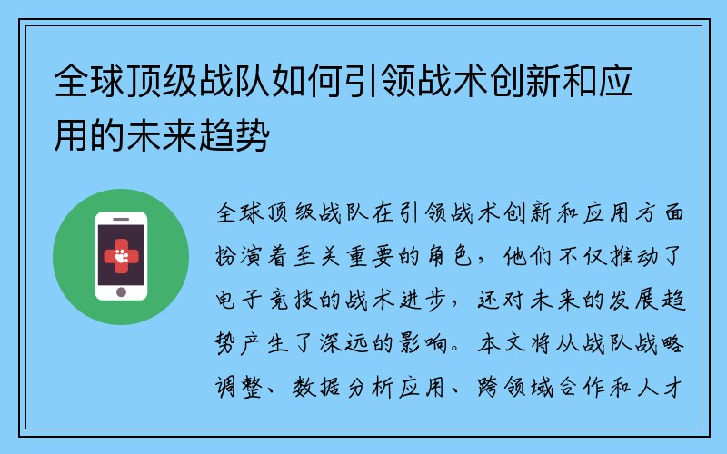 全球顶级战队如何引领战术创新和应用的未来趋势