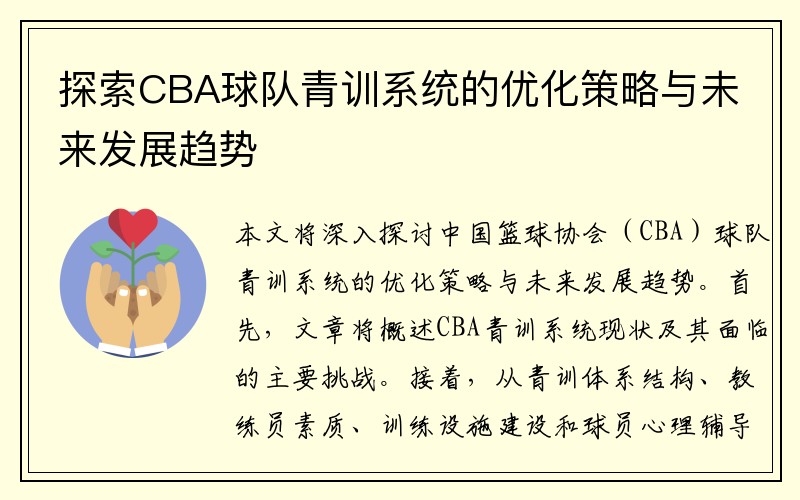 探索CBA球队青训系统的优化策略与未来发展趋势