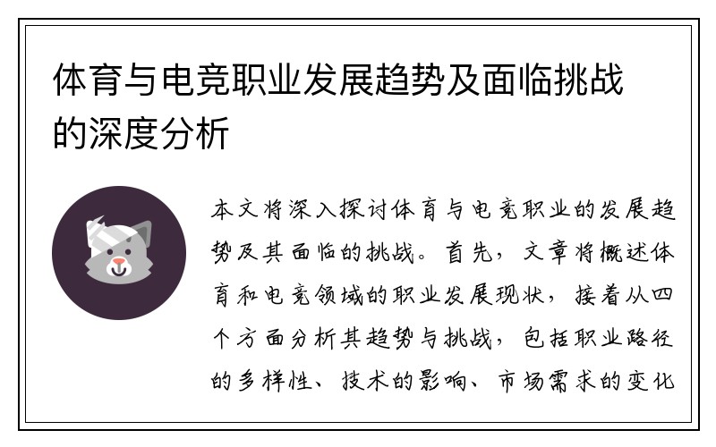 体育与电竞职业发展趋势及面临挑战的深度分析