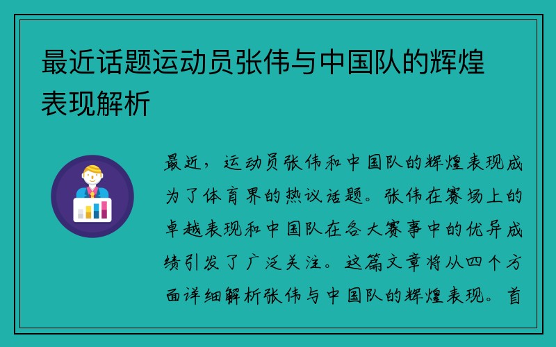 最近话题运动员张伟与中国队的辉煌表现解析