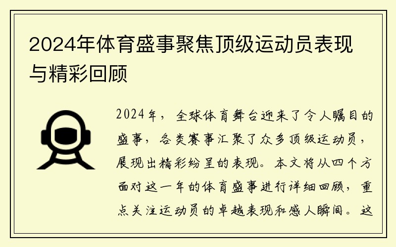 2024年体育盛事聚焦顶级运动员表现与精彩回顾