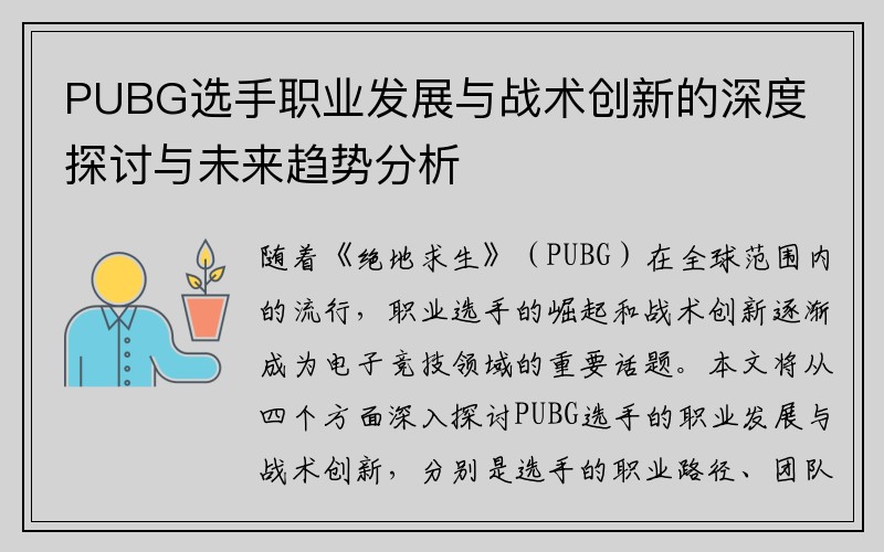 PUBG选手职业发展与战术创新的深度探讨与未来趋势分析