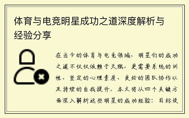 体育与电竞明星成功之道深度解析与经验分享