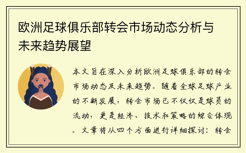 欧洲足球俱乐部转会市场动态分析与未来趋势展望