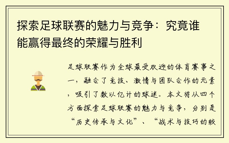 探索足球联赛的魅力与竞争：究竟谁能赢得最终的荣耀与胜利