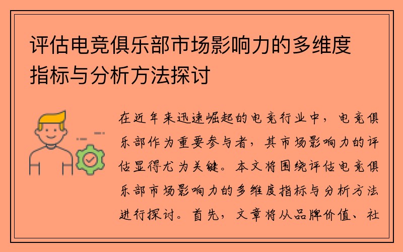 评估电竞俱乐部市场影响力的多维度指标与分析方法探讨