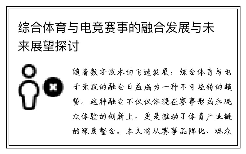 综合体育与电竞赛事的融合发展与未来展望探讨