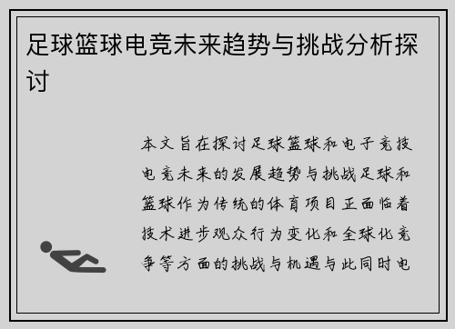 足球篮球电竞未来趋势与挑战分析探讨