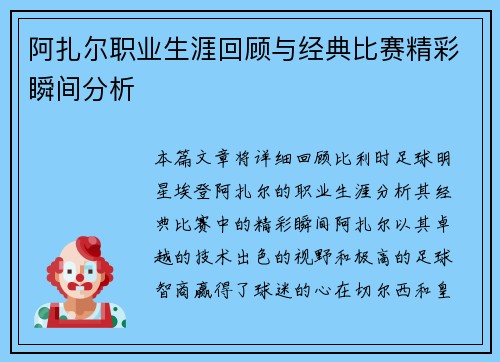 阿扎尔职业生涯回顾与经典比赛精彩瞬间分析