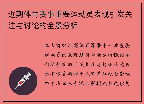 近期体育赛事重要运动员表现引发关注与讨论的全景分析