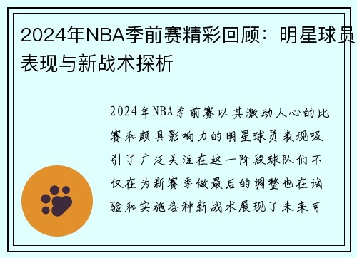 2024年NBA季前赛精彩回顾：明星球员表现与新战术探析