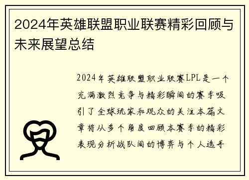 2024年英雄联盟职业联赛精彩回顾与未来展望总结