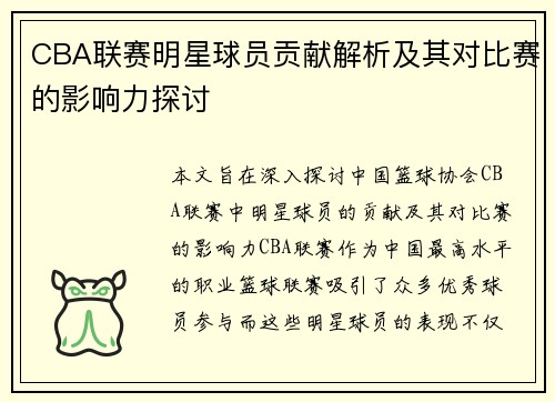 CBA联赛明星球员贡献解析及其对比赛的影响力探讨
