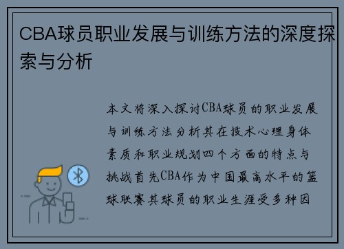 CBA球员职业发展与训练方法的深度探索与分析