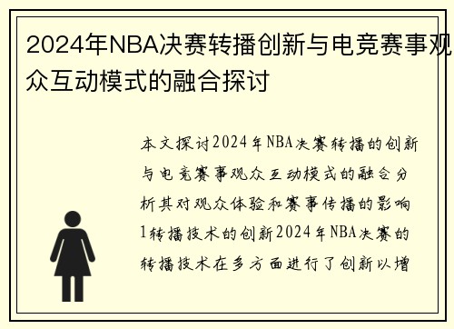 2024年NBA决赛转播创新与电竞赛事观众互动模式的融合探讨
