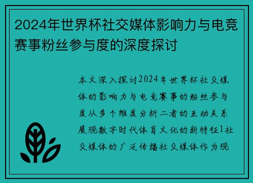2024年世界杯社交媒体影响力与电竞赛事粉丝参与度的深度探讨