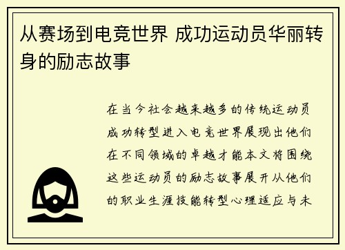从赛场到电竞世界 成功运动员华丽转身的励志故事