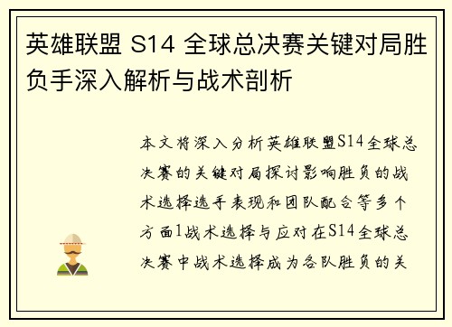 英雄联盟 S14 全球总决赛关键对局胜负手深入解析与战术剖析