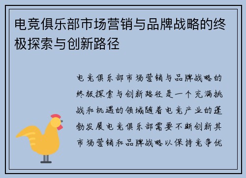 电竞俱乐部市场营销与品牌战略的终极探索与创新路径