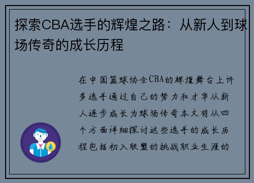 探索CBA选手的辉煌之路：从新人到球场传奇的成长历程