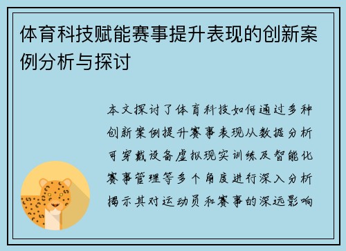 体育科技赋能赛事提升表现的创新案例分析与探讨