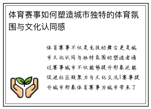 体育赛事如何塑造城市独特的体育氛围与文化认同感