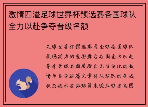 激情四溢足球世界杯预选赛各国球队全力以赴争夺晋级名额
