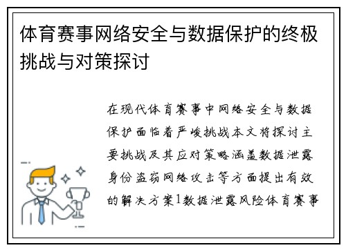 体育赛事网络安全与数据保护的终极挑战与对策探讨