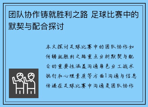 团队协作铸就胜利之路 足球比赛中的默契与配合探讨