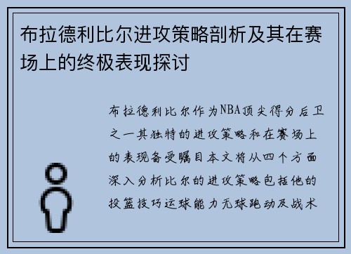 布拉德利比尔进攻策略剖析及其在赛场上的终极表现探讨