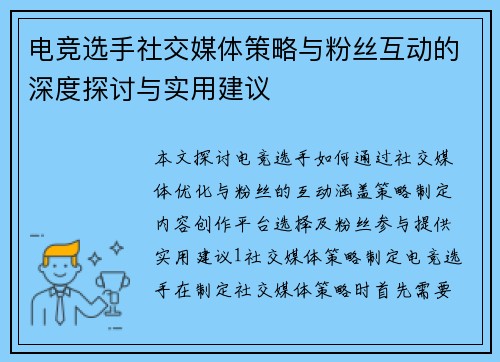 电竞选手社交媒体策略与粉丝互动的深度探讨与实用建议