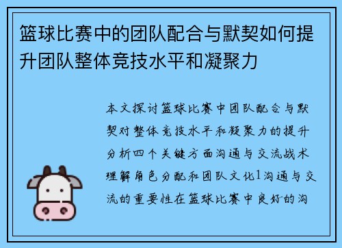 篮球比赛中的团队配合与默契如何提升团队整体竞技水平和凝聚力