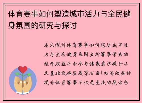 体育赛事如何塑造城市活力与全民健身氛围的研究与探讨
