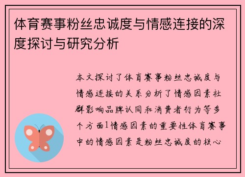 体育赛事粉丝忠诚度与情感连接的深度探讨与研究分析