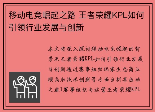 移动电竞崛起之路 王者荣耀KPL如何引领行业发展与创新