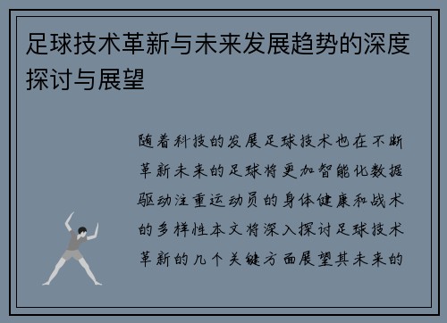 足球技术革新与未来发展趋势的深度探讨与展望