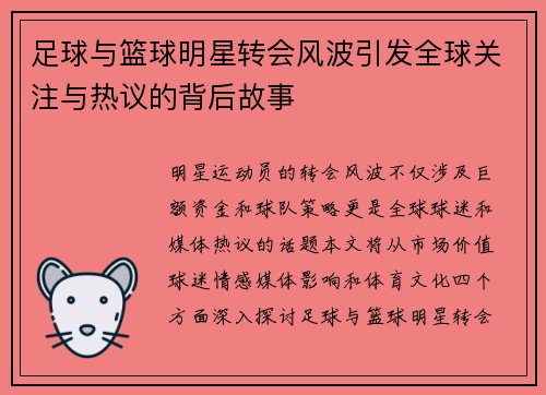 足球与篮球明星转会风波引发全球关注与热议的背后故事