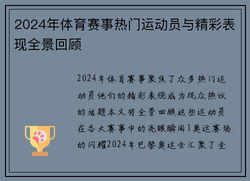 2024年体育赛事热门运动员与精彩表现全景回顾
