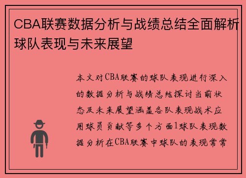 CBA联赛数据分析与战绩总结全面解析球队表现与未来展望