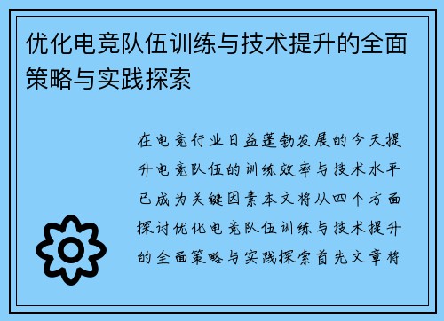 优化电竞队伍训练与技术提升的全面策略与实践探索