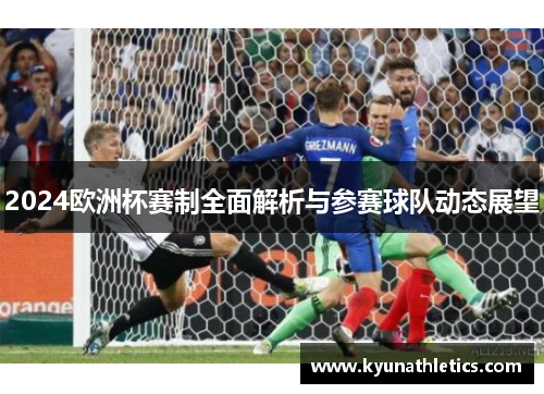 2024欧洲杯赛制全面解析与参赛球队动态展望