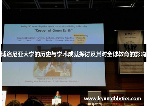 博洛尼亚大学的历史与学术成就探讨及其对全球教育的影响