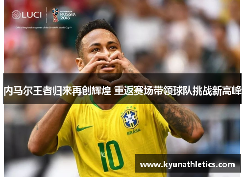 内马尔王者归来再创辉煌 重返赛场带领球队挑战新高峰