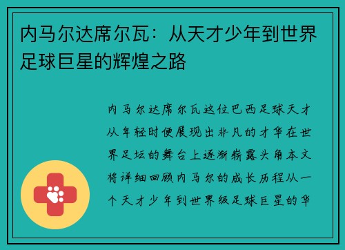 内马尔达席尔瓦：从天才少年到世界足球巨星的辉煌之路