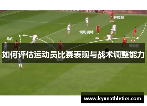 如何评估运动员比赛表现与战术调整能力