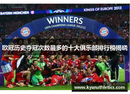 欧冠历史夺冠次数最多的十大俱乐部排行榜揭晓
